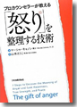 『プロカウンセラーが教える「怒り」を整理する技術』