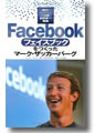 『Facebookをつくったマーク・ザッカーバーグ』