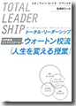 『トータル・リーダーシップ―世界最強ビジネススクールウォートン校流「人生を変える授業」』
