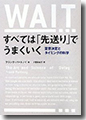 『すべては「先送り」でうまくいく―意思決定とタイミングの科学』