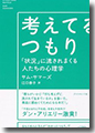 『考えてるつもり:「状況」に流されまくる人たちの心理学』