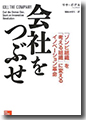 『会社をつぶせ―ゾンビ組織を考える組織に変えるイノベーション革命』