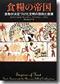 『食糧の帝国―食物が決定づけた文明の勃興と崩壊』