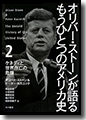 『オリバー・ストーンが語るもうひとつのアメリカ史:2ケネディと世界存亡の危機』