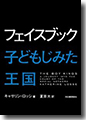 『フェイスブック子どもじみた王国―51番目の社員によるソーシャルネットワーク帝国の真相』