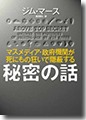 『マスメディア・政府機関が死にもの狂いで隠蔽する秘密の話』