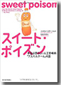 『スイート・ポイズン 本当は恐ろしい人工甘味料「アスパルテーム」の話』