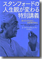 『スタンフォードの人生観が変わる特別講義』