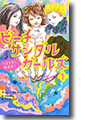 『ビーチサンダルガールズ1つまさきに自由を!』