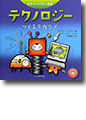 『テクノロジー つくるチカラ!』