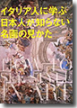 『イタリア人に学ぶ日本人が知らない名画の見かた』