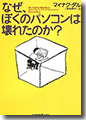 『なぜ、ぼくのパソコンは壊れたのか？』