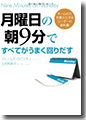 『月曜日の朝9分ですべてがうまく回りだす』