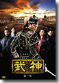 『武神[ノーカット完全版]DVD-BOX第1章』