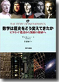 『数学は歴史をどう変えてきたか:ピラミッド建設から無限の探求へ』