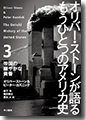 『オリバー・ストーンが語るもうひとつのアメリカ史:3帝国の緩やかな黄昏』