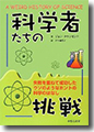 『科学者たちの挑戦 失敗を重ねて成功したウソのようなホントの科学のはなし』