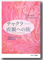 『チャクラ 直観への旅』