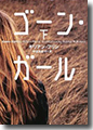 『ゴーン・ガール 下』