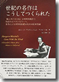 『世紀の名作はこうしてつくられた』