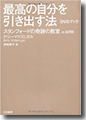 『最高の自分を引き出す法-スタンフォードの奇跡の教室inJAPAN(DVDブック)』