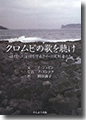 『クロムビの歌を聴け』