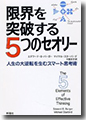 『限界を突破する5つのセオリー-人生の大逆転を生むスマート思考術-』