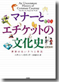『マナーとエチケットの文化史 世界のあいさつと作法』