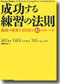 『成功する練習の法則-最高の成果を引き出す42のルール-』