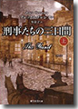 『刑事たちの三日間(上巻)』