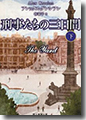 『刑事たちの三日間(下巻)』
