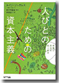 『人びとのための資本主義』