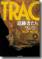 『追跡者たち 上』