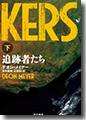 『追跡者たち 下』
