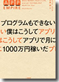 『プログラムもできない僕はこうしてアプリで月に1000万円稼いだ』