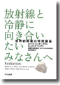 『放射線と冷静に向き合いたいみなさんへ 世界的権威の特別講義』