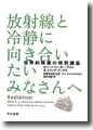 『放射線と冷静に向き合いたいみなさんへ　世界的権威の特別講義』