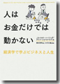 『人はお金だけでは動かない-経済学で学ぶビジネスと人生』