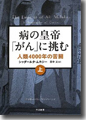 『病の皇帝「がん」に挑む-人類4000年の苦闘（上）』