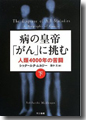 『病の皇帝「がん」に挑む-人類4000年の苦闘（下）』