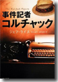 『事件記者コルチャック』