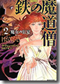 『鉄の魔道僧 魔女の狂宴』