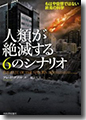 『人類が絶滅する6のシナリオもはや空想ではない終焉の科学』