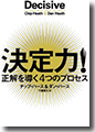 『決定力!正解を導く4つのプロセス』