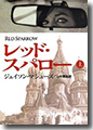 『レッド・スパロー(上)』