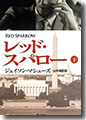『レッド・スパロー(下)』