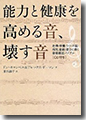 『能力と健康を高める音、壊す音-仕事・学業・うつ・不眠・病気・胎教・若さに効く音楽療法バイブル』