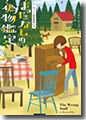 『まったなしの偽物鑑定(アンティーク雑貨探偵3)』