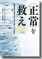 『<正常>を救え』