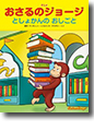 『アニメおさるのジョージ　としょかんのおしごと』